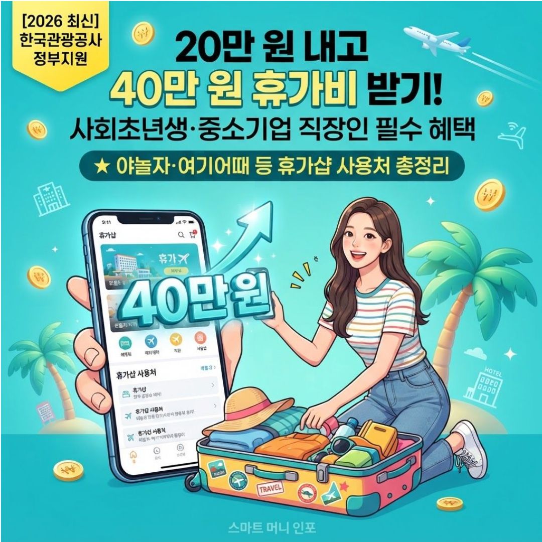 [7월 최신] 2026 근로자 휴가지원사업