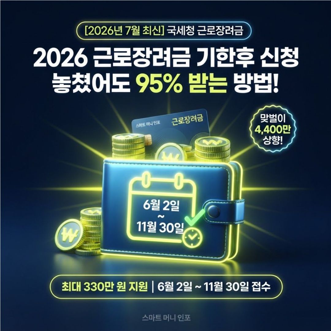 [7월 최신] 2026 근로장려금 신청 놓쳤다면 95% 챙기는 기한후 신청법