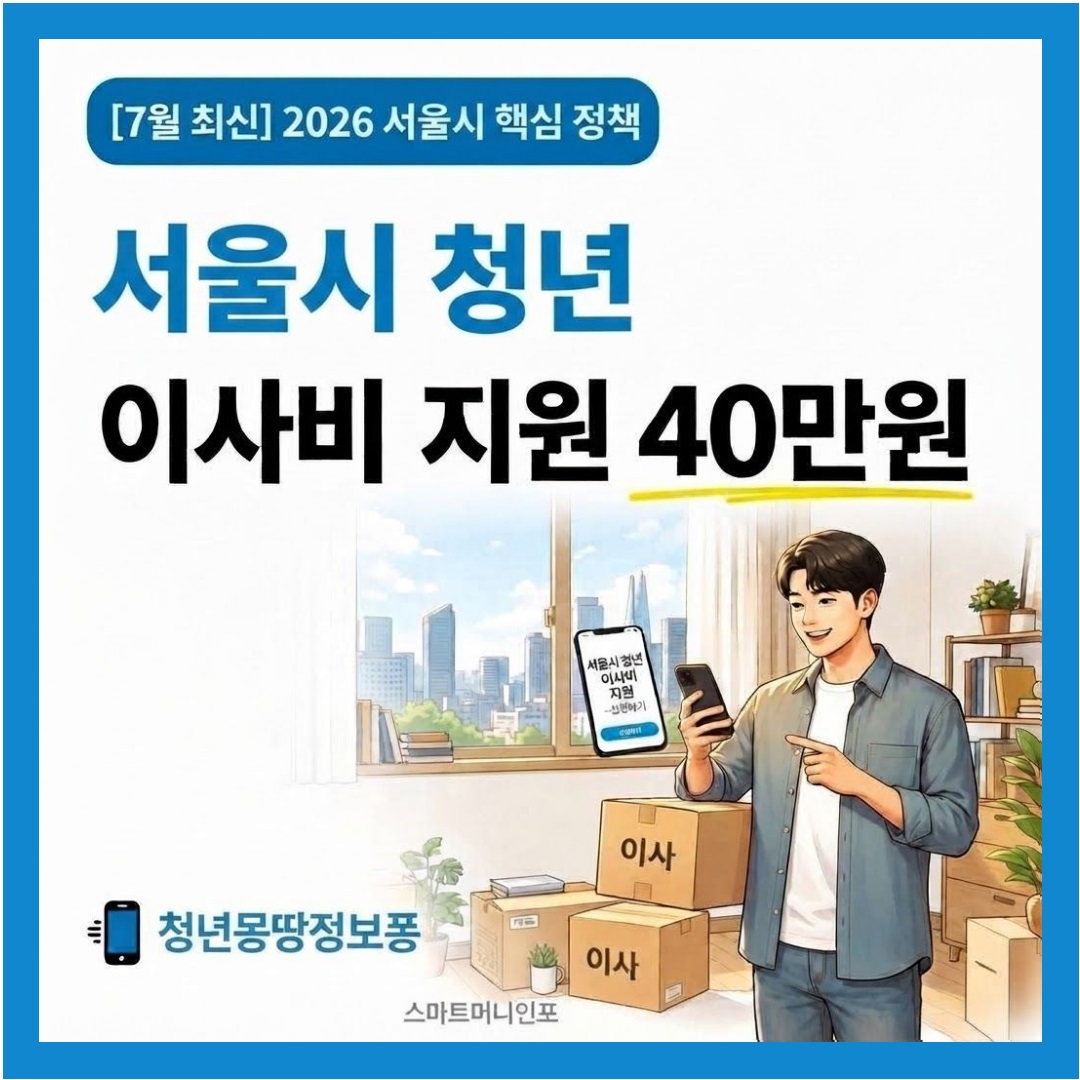[7월 최신] 2026 서울시 청년 이사비 지원