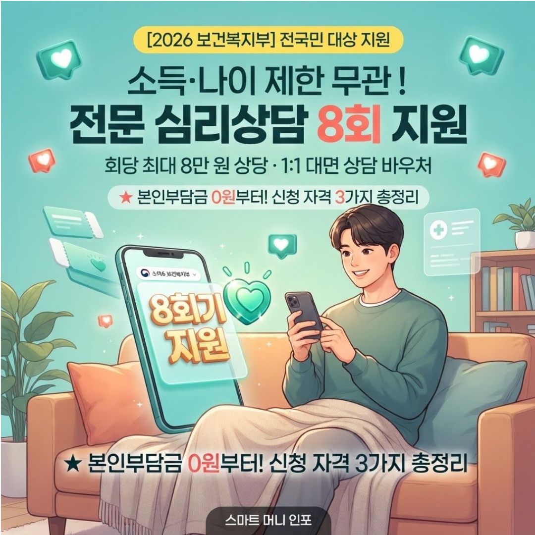 [7월 최신] 2026 정신건강 심리상담 바우처(전국민 마음투자 지원사업), 소득·나이 무관 8회기 지원 총정리