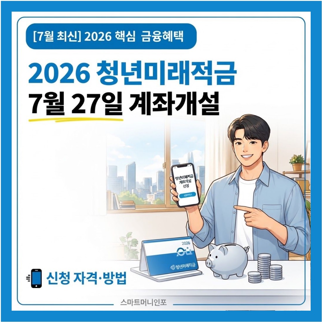 [7월 최신] 2026 청년미래적금 7월 27일 계좌개설