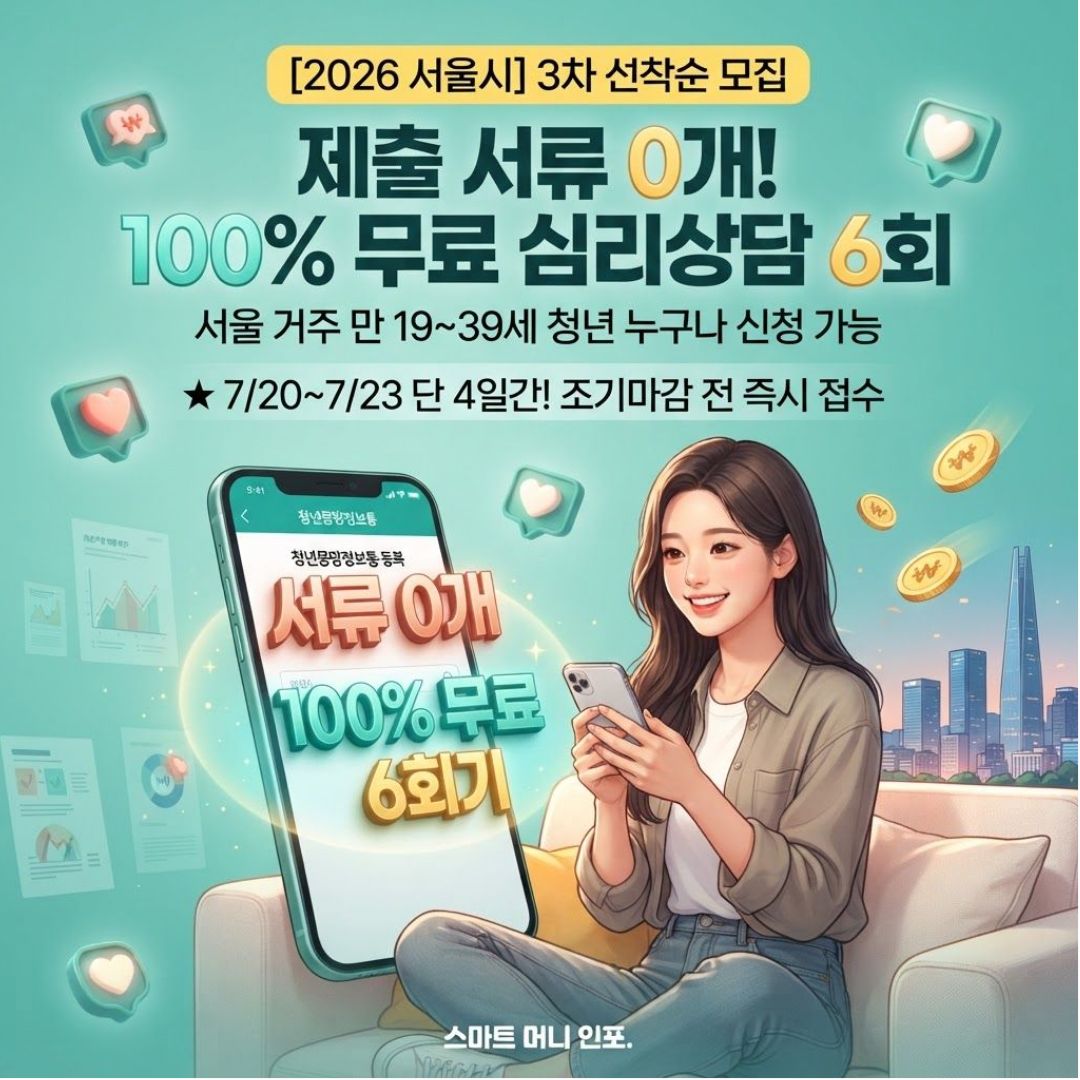[7월 최신] 2026년 서울시 청년 마음건강 지원사업 3차, 신청 자격부터 상담 내용까지 정리