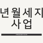 청년 월세 지원 사업