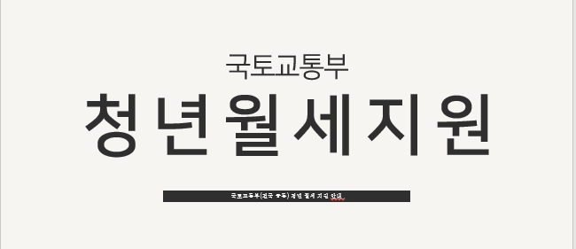 국토교통부(정부) 청년 월세 지원