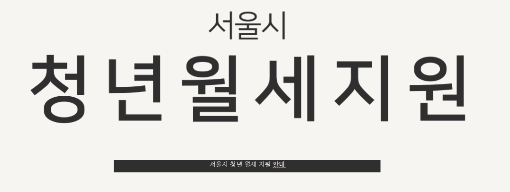 서울시 청년 월세 지원 사업