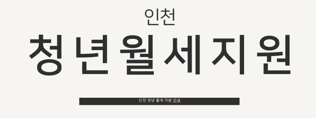 인천 청년 월세 지원 사업