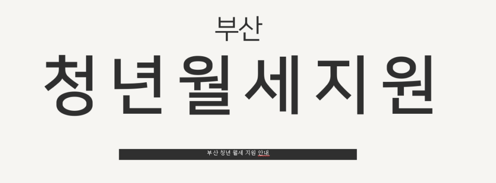 부산 청년 월세 지원 사업