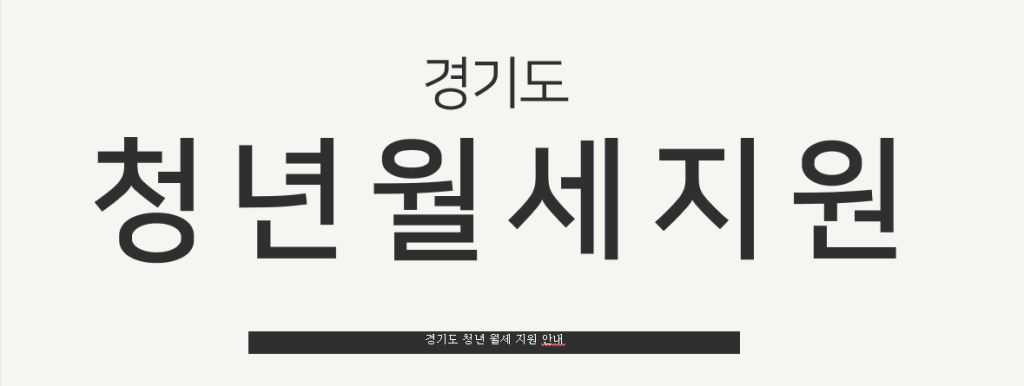 경기도 청년 월세 지원 사업