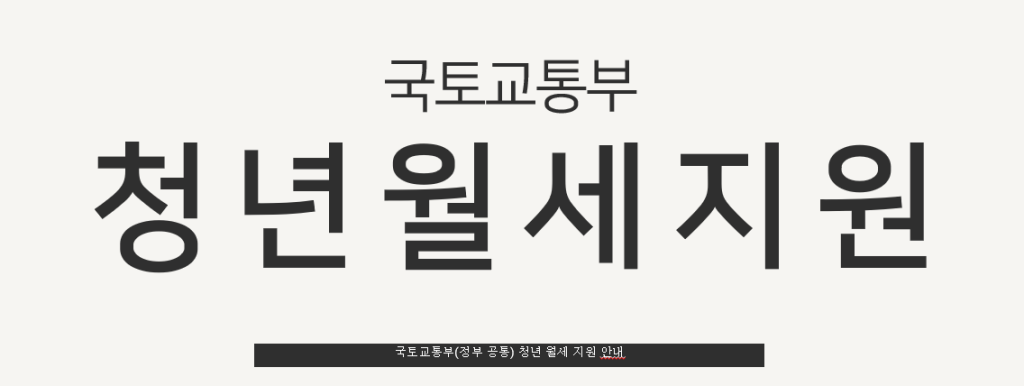 청년 월세 지원
