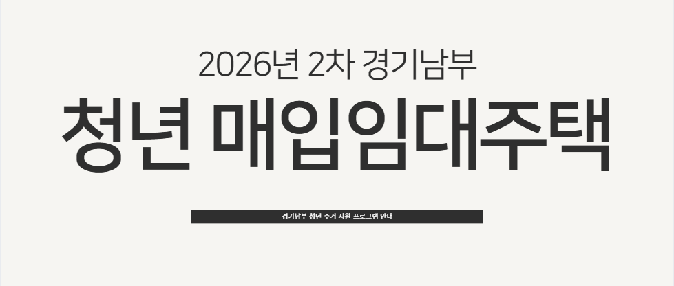 2026년 2차 경기남부 청년 매입임대주택