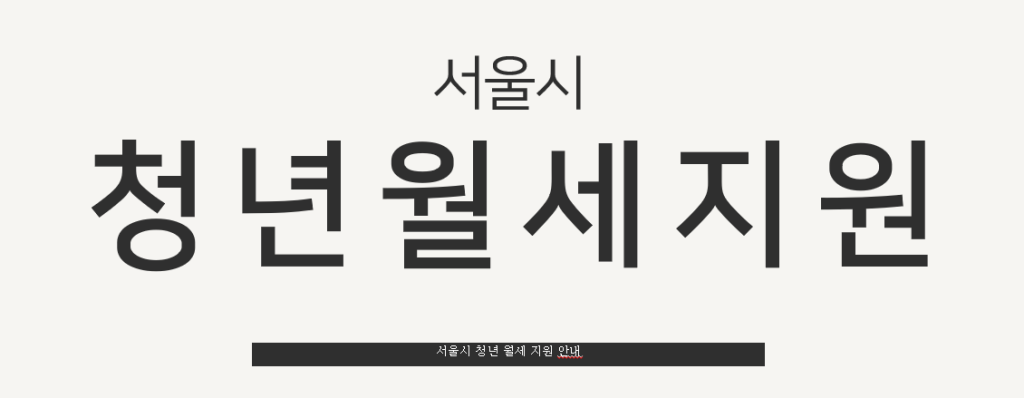 서울시 청년 월세 지원