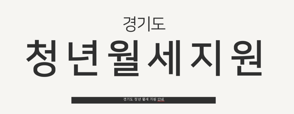 경기도 청년 월세 지원