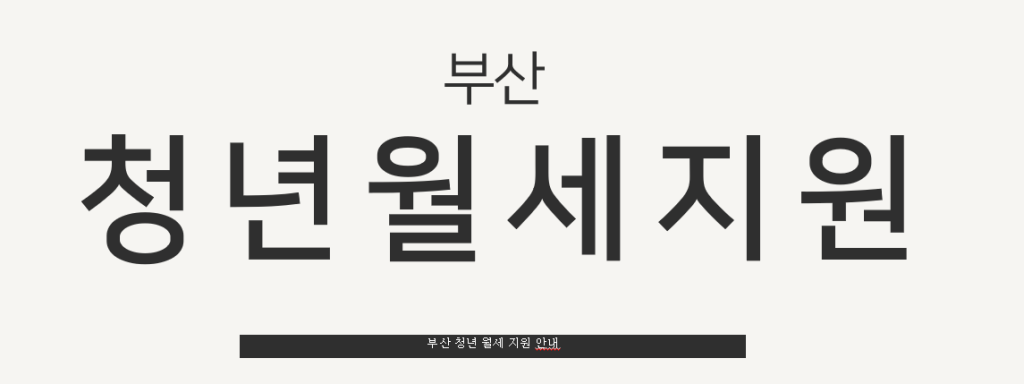 부산 청년 월세 지원