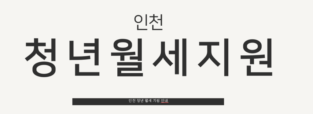 인천 청년 월세 지원