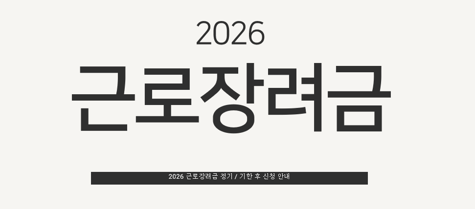 2026 근로 장려금 정기 / 기한 후 신청