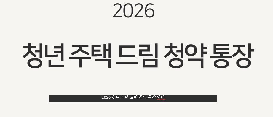청년 주택 드림 청약 통장