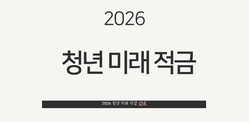 청년 미래 적금
