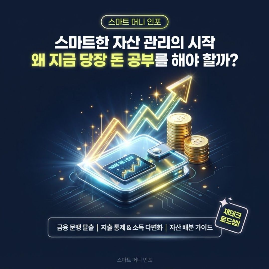 스마트한 자산 관리의 시작 왜 지금 당장 돈 공부를 해야 할까