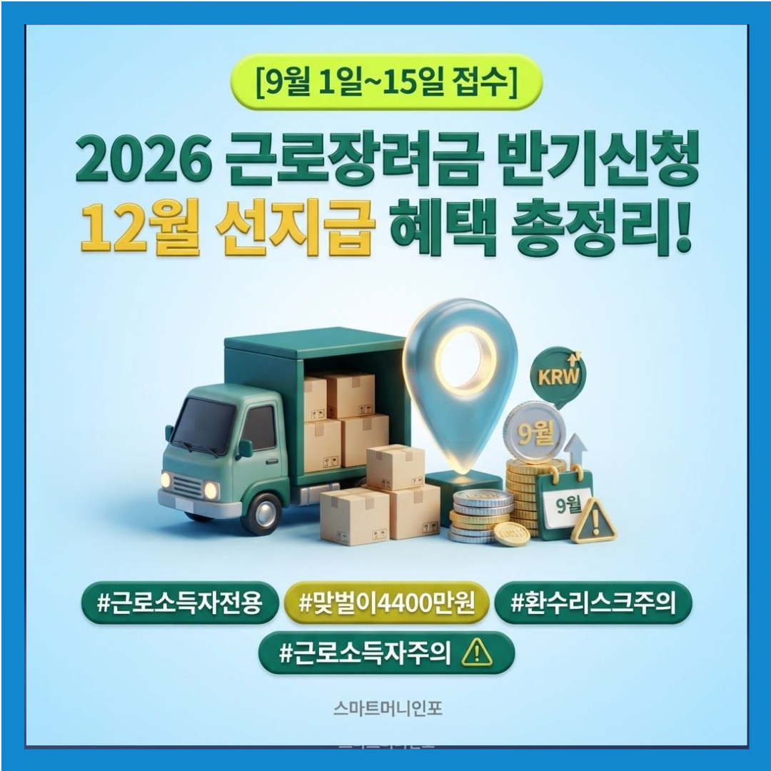 [7월 최신] 근로장려금 하반기 신청