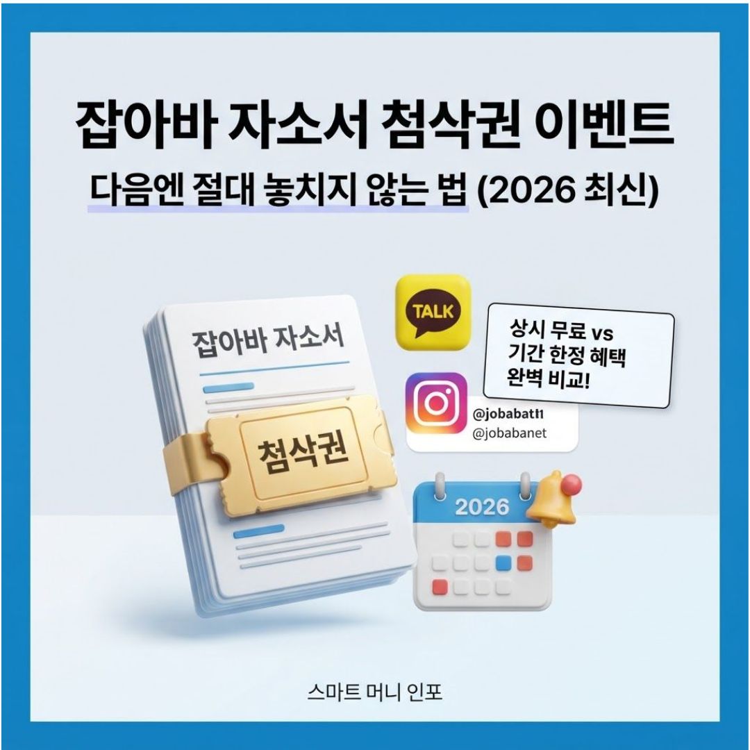 [7월 최신] 2026 잡아바 자소서 첨삭권 이벤트
