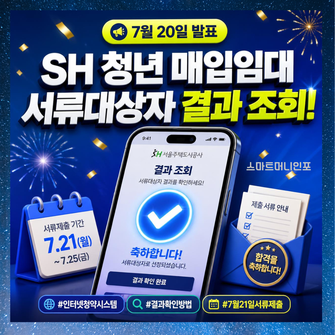 [7월 최신] sh더드림집 청년 매입임대주택 서류대상자 결과 조회