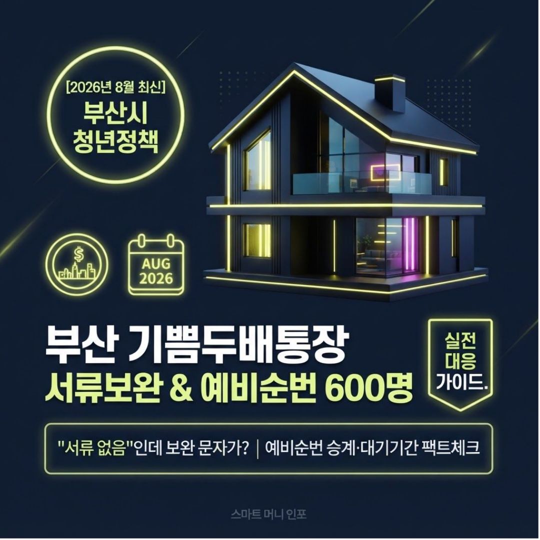 2026년 8월 최신 - 부산청년 기쁨두배통장, '서류 없음'인데 왜 보완 요청이 왔을까 예비순번 600명은 얼마나 기다릴까