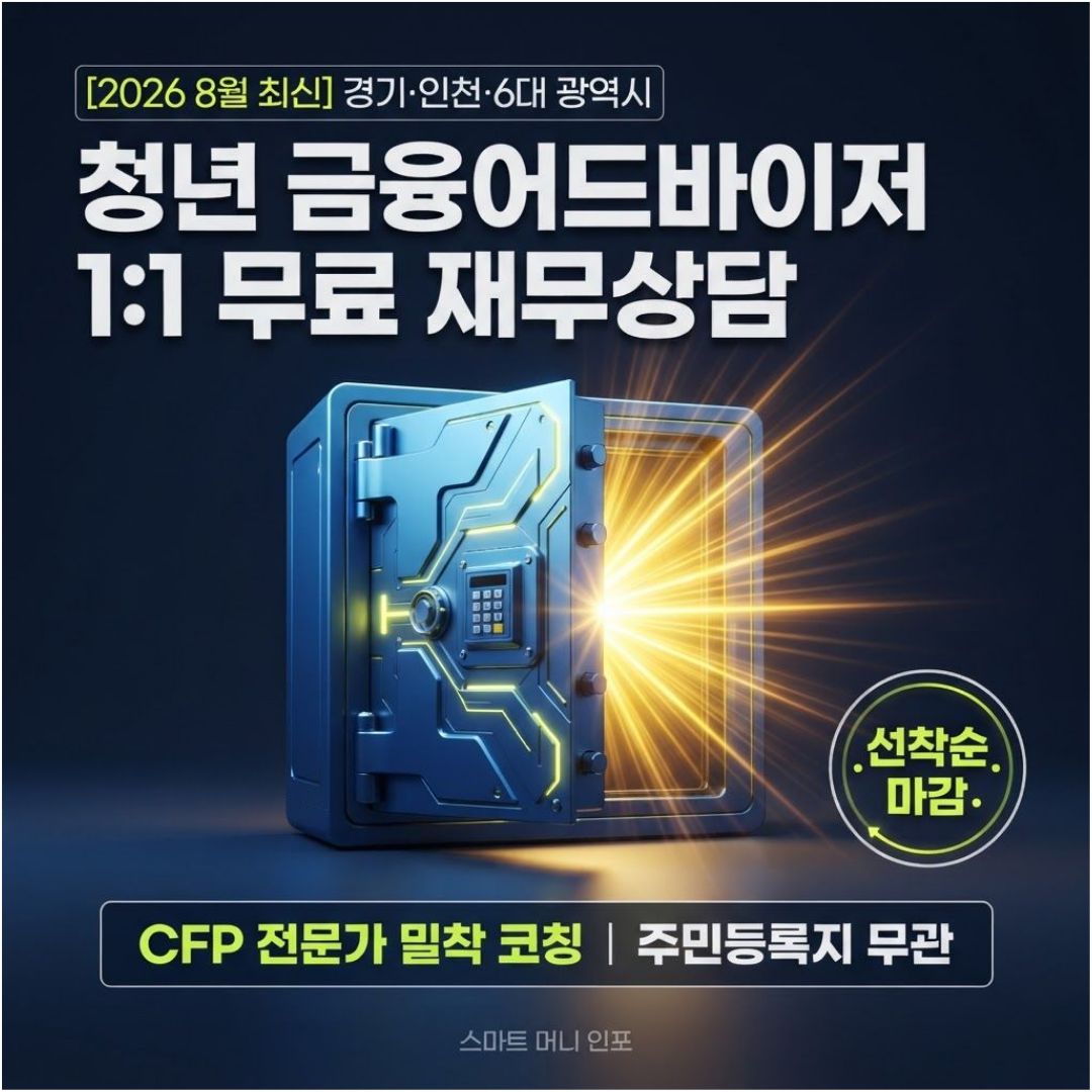 [8월 최신] 2026 경기·인천 등 6대 광역시 청년이라면, 금융산업공익재단 청년 금융어드바이저를 확인하세요