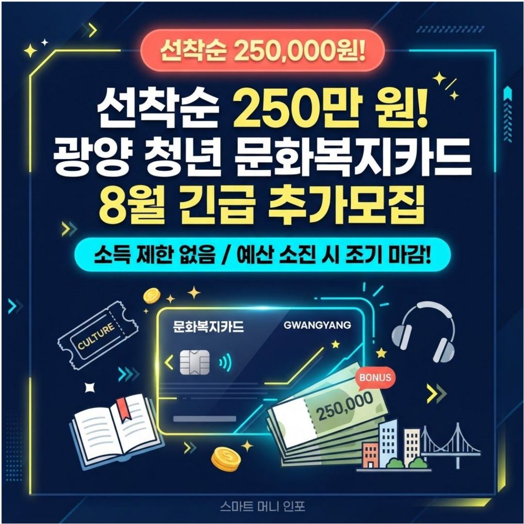 [8월 최신] 2026 광양시 청년 문화복지카드 8월 추가모집, 25만원 놓치지 마세요