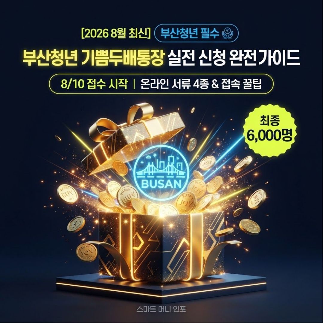 [8월 최신] 2026 부산청년 기쁨두배통장 신청편 - 접속 폭주 전에 반드시 챙겨야 할 서류와 타이밍