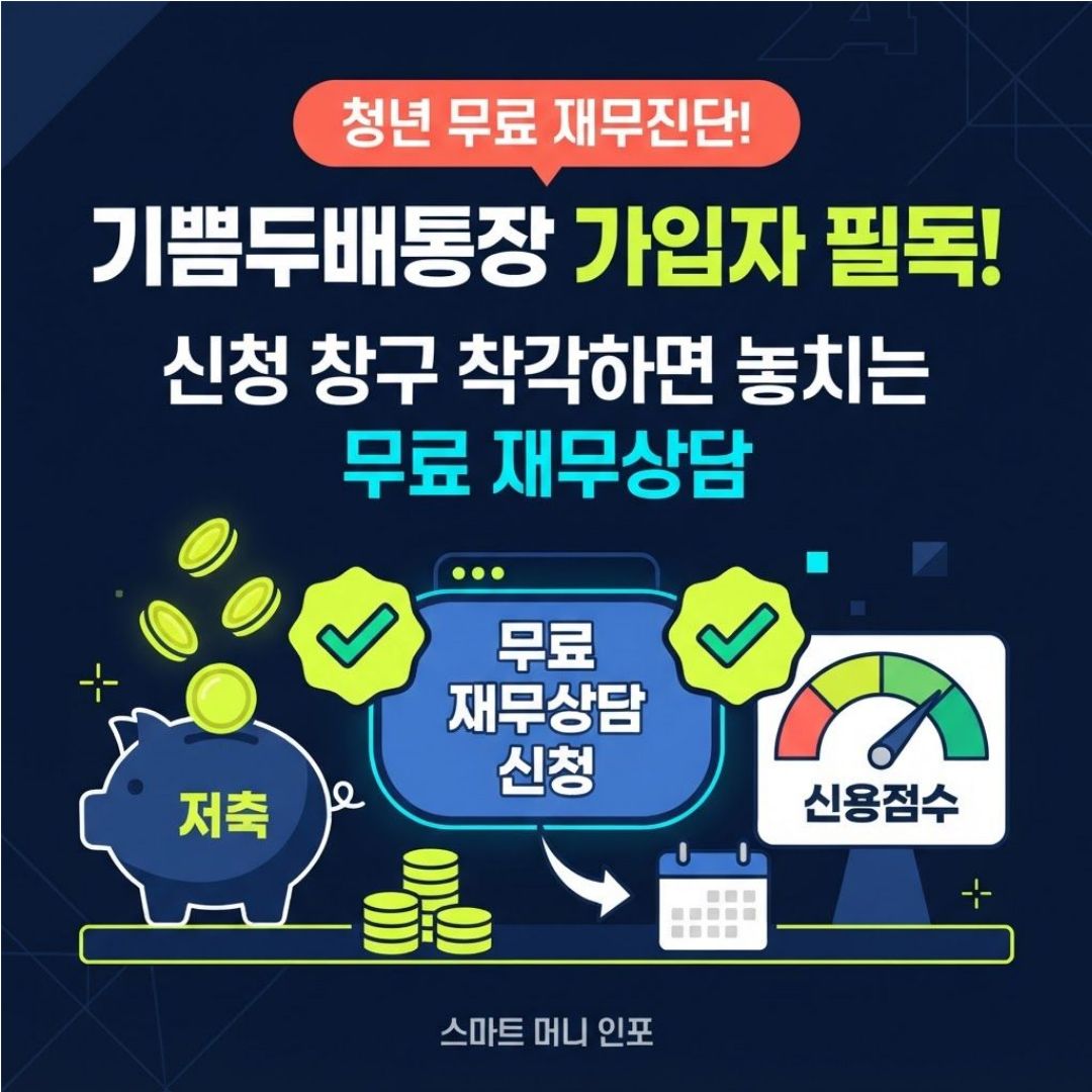 [8월 최신] 2026 부산청년 기쁨두배통장 참여자라면 놓치지 마세요, 무료 재무상담 신청 완전 가이드