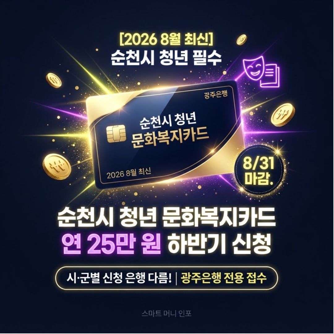 [8월 최신] 2026 순천시 청년 문화복지카드 하반기 신청, 시·군별로 은행이 다르다는 것 알고 계셨나요