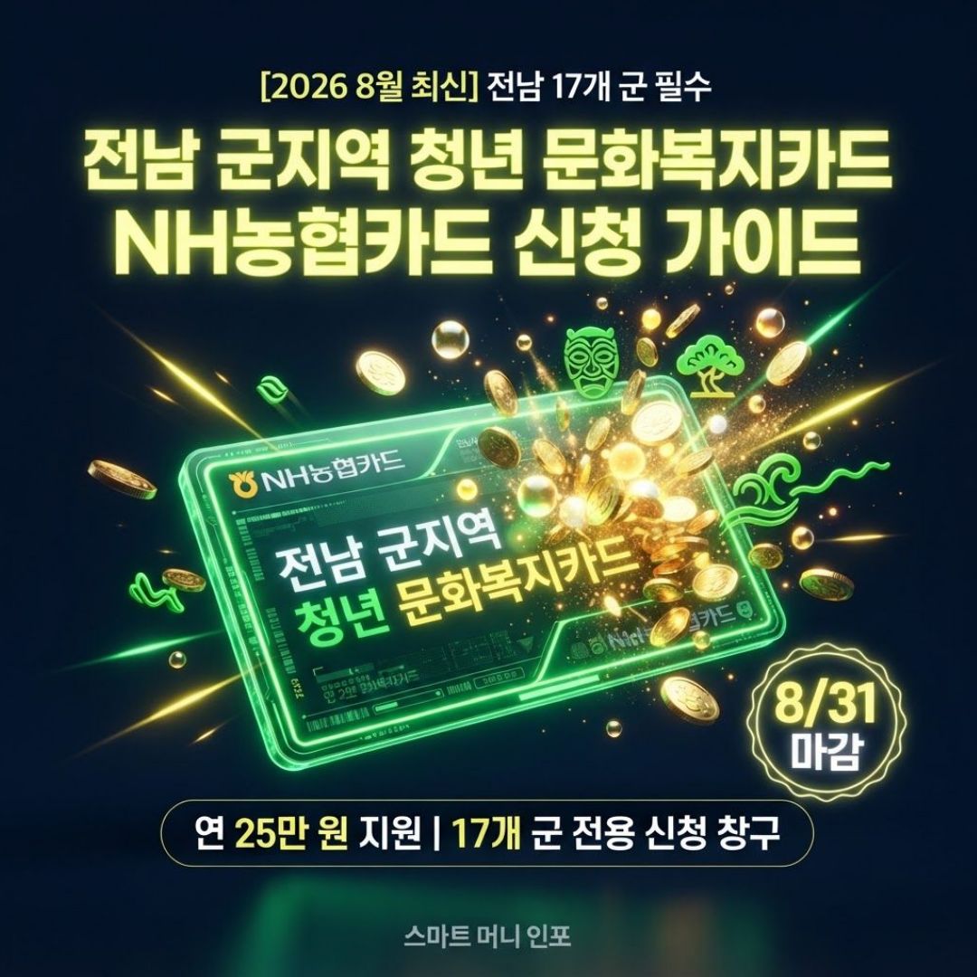 [8월 최신] 2026 전남 군 지역 청년 문화복지카드 신청, 농협카드로 하면 이렇게 다릅니다